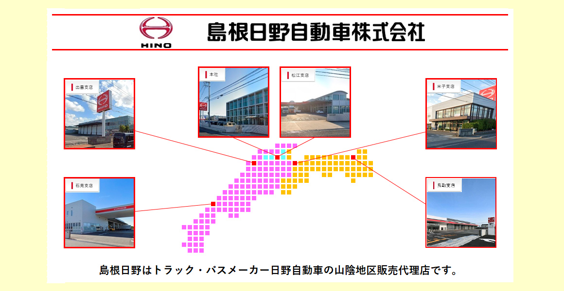 島根日野は、日野自動車の山陰地区販売代理店です