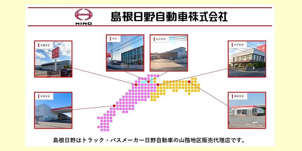島根日野は、日野自動車の山陰地区販売代理店です
